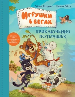 Сабина Штэдинг: Игрушки в бегах. Приключения потеряшек