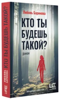 Любовь Баринова: Кто ты будешь такой?