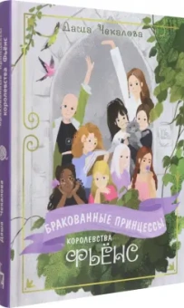 Даша Чекалова: Бракованные принцессы королевства Фьёнс
