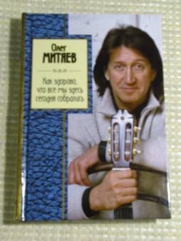 Олег Митяев: Как здорово, что все мы здесь сегодня собрались