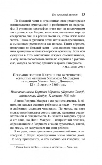 Барнет Макрей: Его кровавый проект