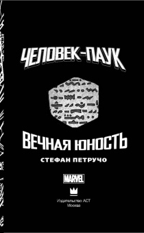 Стефан Петручо: Человек-Паук. Вечная юность