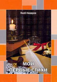 Якоб Назаров: Мои первые стихи