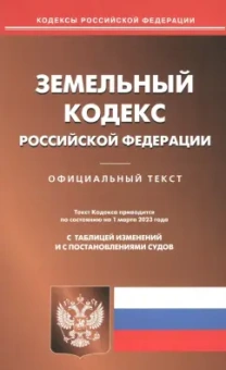 Земельный кодекс Российской Федерации по состоянию на 1 марта 2023 года
