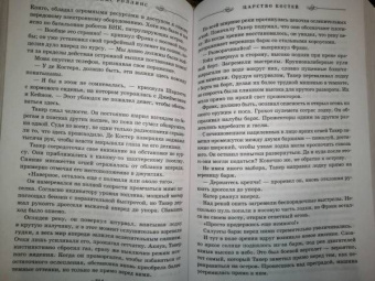 Джеймс Роллинс: Царство костей