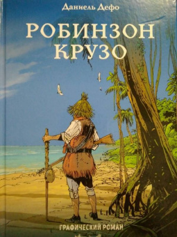 Даниель Дефо: Робинзон Крузо