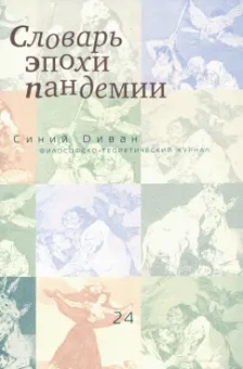 Журнал "Синий Диван" №24