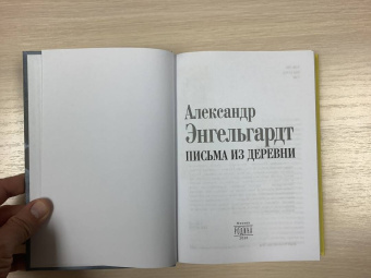 Александр Энгельгардт: Письма из деревни