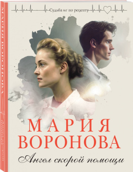 Мария Воронова: Ангел скорой помощи