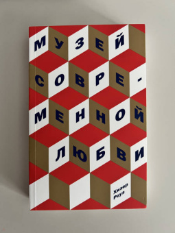 Хизер Роуз: Музей современной любви