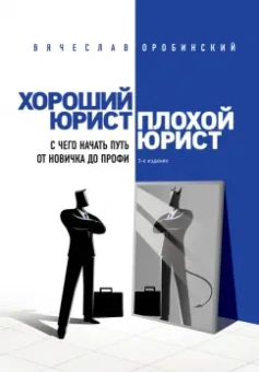 Вячеслав Оробинский: Хороший юрист, плохой юрист. С чего начать путь от новичка до профи