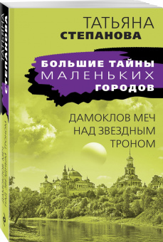 Татьяна Степанова: Дамоклов меч над звездным троном