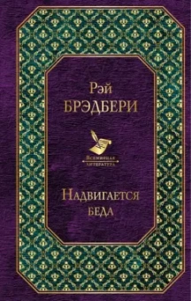 Рэй Брэдбери: Надвигается беда