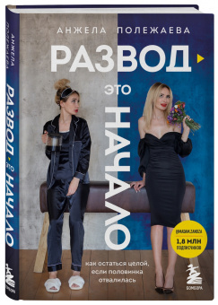 Анжела Полежаева: Развод - это начало. Как остаться целой, если половинка отвалилась