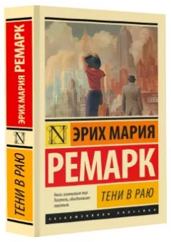 Эрих Ремарк: Тени в раю