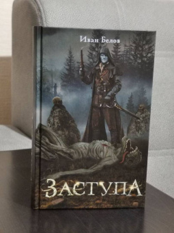 Иван Белов: Заступа