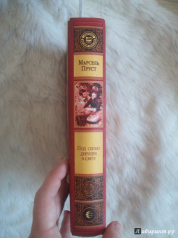 Марсель Пруст: Под сенью девушек в цвету