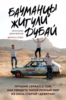 Кулик, Власов: Бауманцы. Жигули. Дубай. Лучший сериал о том, как увидеть такой разный мир из окна старой девятки