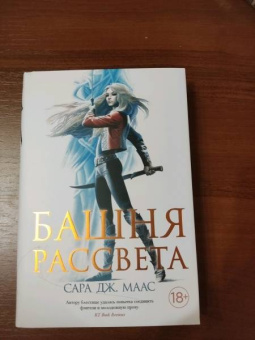 Сара Маас: Башня рассвета