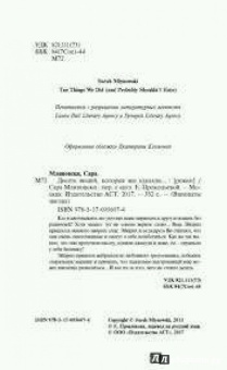 Сара Млиновски: Десять вещей, которые мы сделали...
