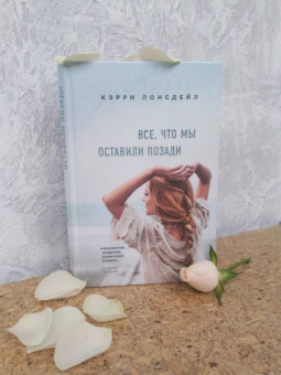 Кэрри Лонсдейл: Все, что мы оставили позади