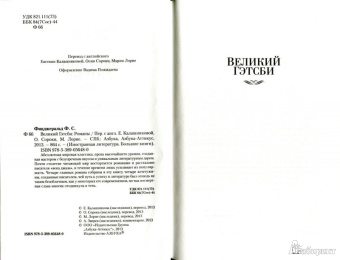 Фрэнсис Фицджеральд: Великий Гэтсби