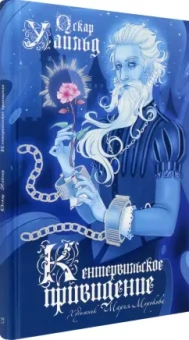 Оскар Уайльд: Кентервильское привидение