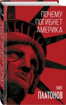 Олег Платонов: Почему погибнет Америка