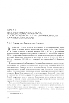 Материальная культура золотоордынских селищ центральной части Саратовского Поволжья