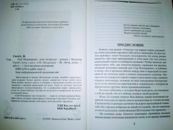 Вальтер Скотт: Гай Мэннеринг, или Астролог