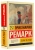 Эрих Ремарк: Тени в раю