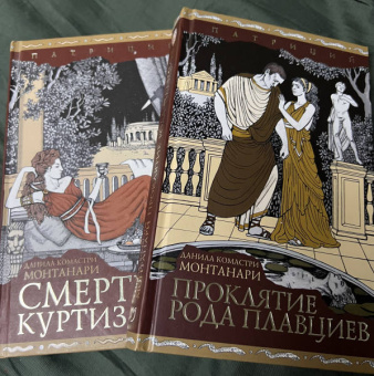 Данила Монтанари: Патриций. Комплект из 2 книг