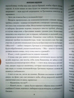 Михаил Щукин: Конокрад