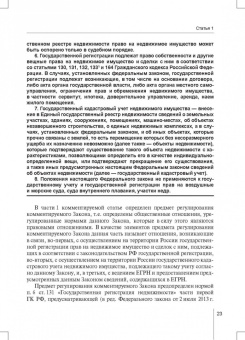 Александр Борисов: Комментарий к ФЗ от 13 июля 2015 г. № 218-ФЗ «О государственной регистрации недвижимости»