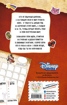 Гравити Фолз. Мои секретные страницы (дневник)