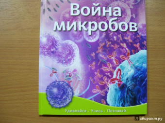 Война микробов