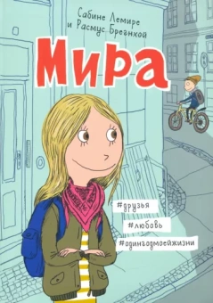 Сабине Лемире: Мира. Книга 1. #друзья #любовь #одингодмоейжизни