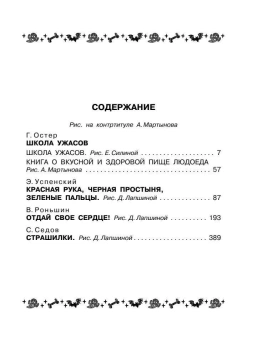 Остер Григорий Бенционович; Успенский Эдуард Николаевич; Роньшин Валерий Михайлович: Все-все-все страшные истории для детей