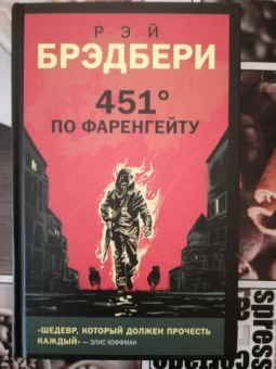 Рэй Брэдбери: 451' по Фаренгейту