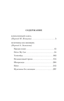 Мураками Харуки: Мужчины без женщин