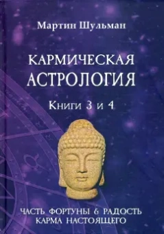 Мартин Шульман: Кармическая астрология. Часть фортуны и Радость. Карма настоящего. Книги 3-4