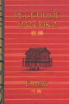 Мэй Е: Песенные палочки