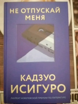 Кадзуо Исигуро: Не отпускай меня