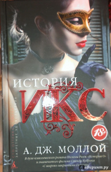 А. Моллой: История Икс
