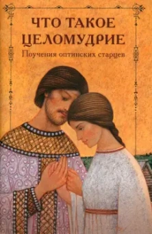 Что такое целомудрие. Поучения Оптинских старцев