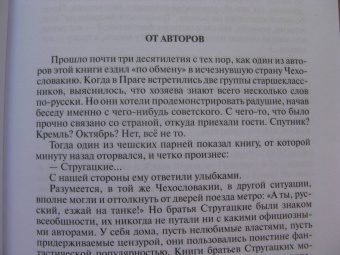 Володихин, Прашкевич: Братья Стругацкие. Мечты о несбывшемся