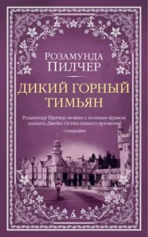 Розамунда Пилчер: Дикий горный тимьян