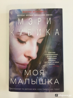 Мэри Кубика: Моя малышка