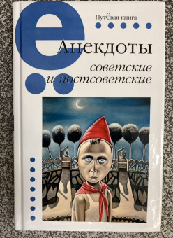 Анекдоты советские и постсоветские