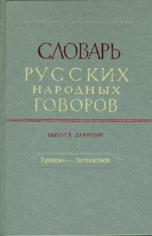 Словарь русских народных говоров. Выпуск 9. Ерепеня - Заглазеться